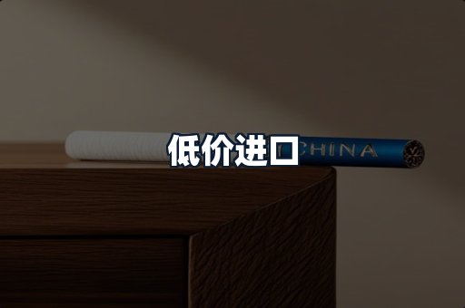 低价进口