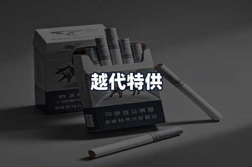 越代特供